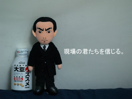 現場の君たちを信じる。
