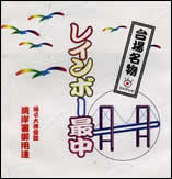 彩虹饅頭