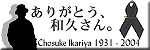 ありがとう、和久さん